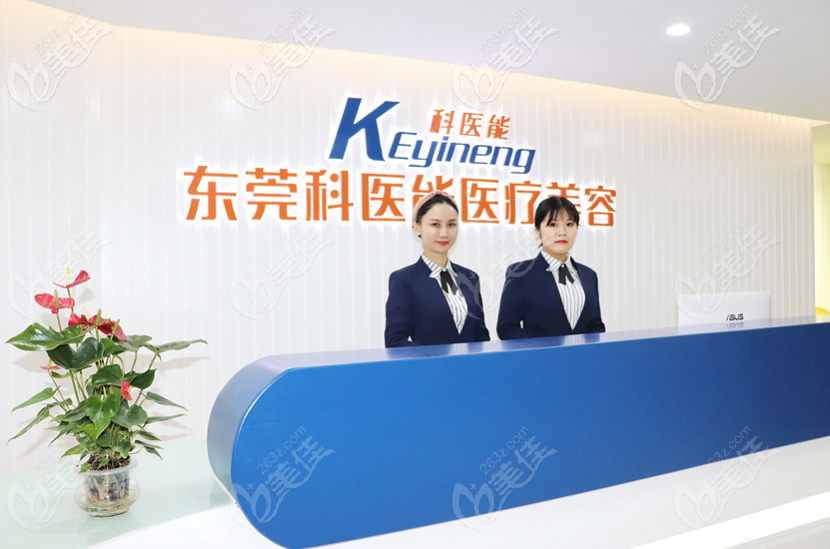 東莞科醫(yī)能醫(yī)療美容門診部前臺(tái)
