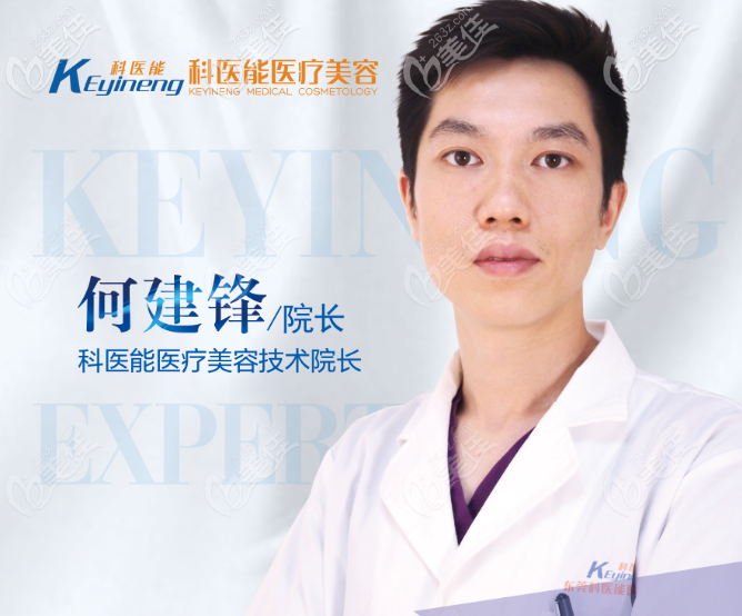 東莞科醫(yī)能醫(yī)療美容何建峰擅長(zhǎng)雙眼皮隆鼻