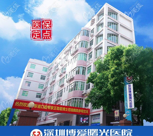 深圳博愛曙光醫(yī)院是醫(yī)保定點單位 深圳博愛曙光醫(yī)院是醫(yī)保定點單位