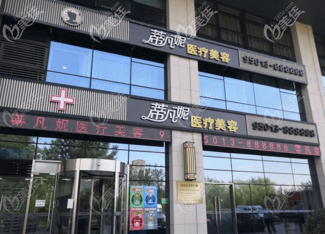 北京蒂凡妮醫(yī)療美容門診大樓 北京蒂凡妮醫(yī)療美容門診大樓
