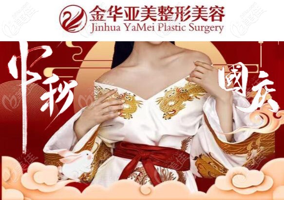 國慶期間到金華亞美做隆鼻隆胸有優(yōu)惠活動，奉上整形優(yōu)惠價格表