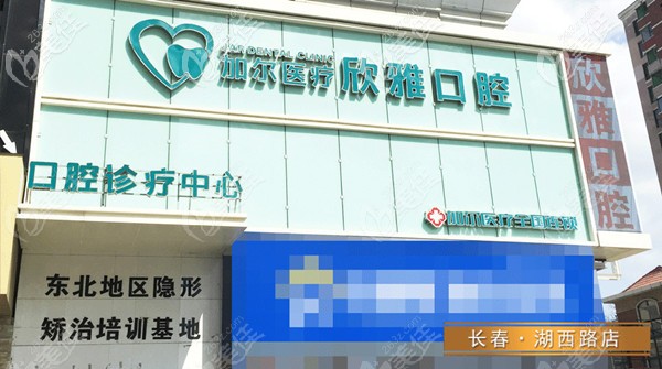 長春欣雅口腔總店外觀 長春欣雅口腔總店外觀