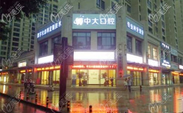 梅州中大口腔門(mén)診部 梅州中大口腔門(mén)診部