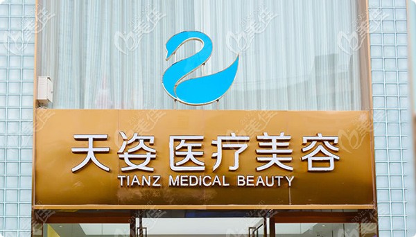 成都恒博天姿整形美容醫(yī)院