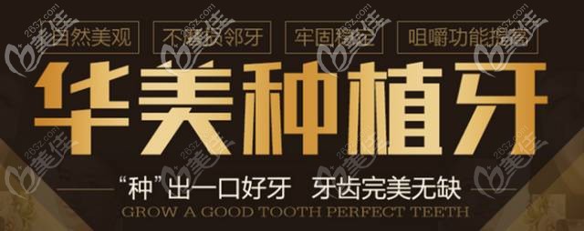 華美專業(yè)的種植牙技術