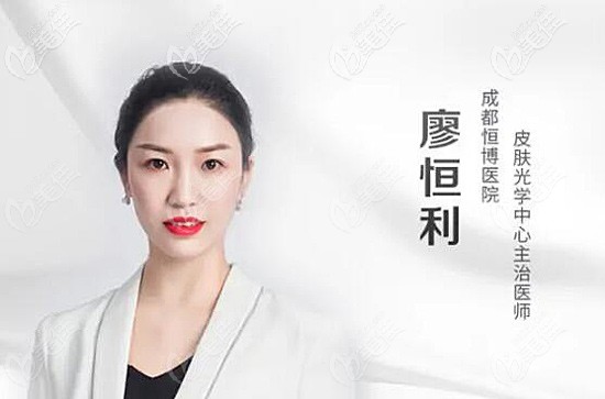 成都恒博醫(yī)院皮膚光學(xué)中心主治醫(yī)生廖恒利