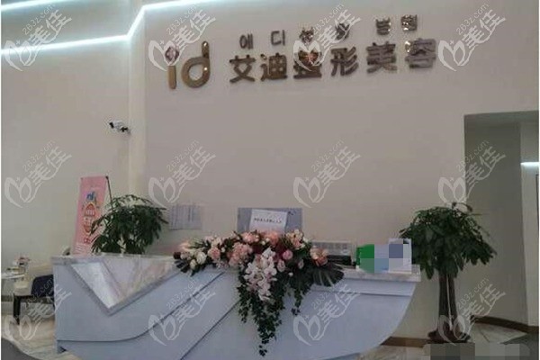 南充艾迪整形美容前臺