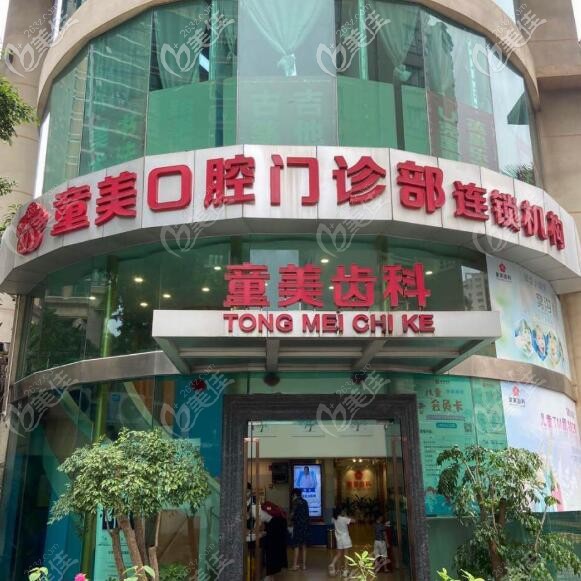 深圳童美齒科 深圳童美齒科