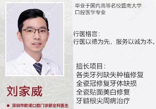 劉家威 深圳市歐諾口腔門診部全科醫(yī)生 劉家威 深圳市歐諾口腔門診部全科醫(yī)生