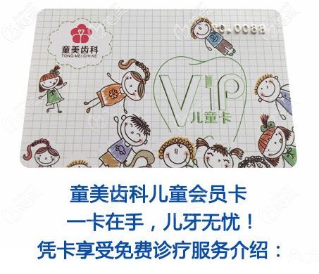  深圳童美齒科兒童會員卡