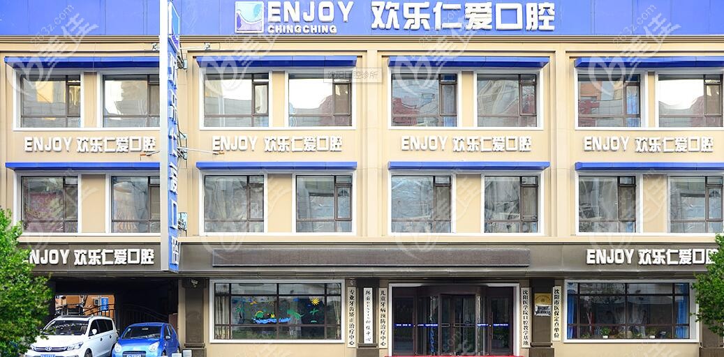 沈陽歡樂口腔醫(yī)院