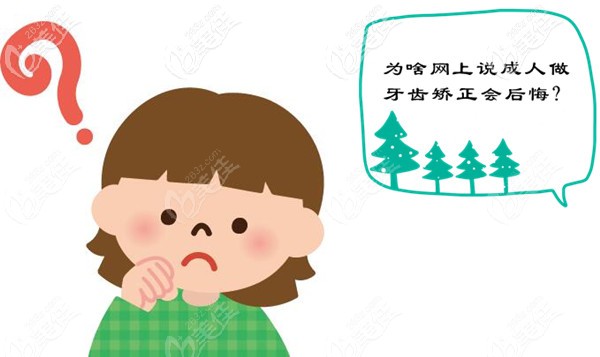 為啥網(wǎng)上說(shuō)成人做牙齒矯正會(huì)后悔 為啥網(wǎng)上說(shuō)成人做牙齒矯正會(huì)后悔