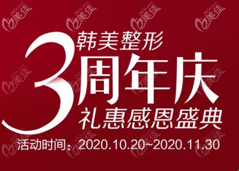 海南韓美整形3周年慶優(yōu)惠項目價格：生態(tài)鼻綜合才8800元起！