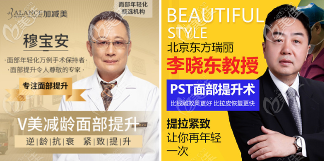 北京穆寶安和李曉東哪個(gè)技術(shù)好?想做面部提升手術(shù) 北京穆寶安和李曉東哪個(gè)技術(shù)好?想做面部提升手術(shù)