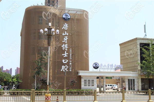 唐山牙博士口腔醫(yī)院 唐山牙博士口腔醫(yī)院