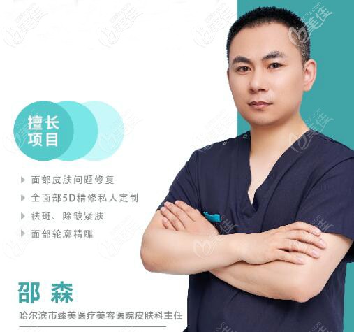哈爾濱臻美皮膚科主任邵森 哈爾濱臻美皮膚科主任邵森