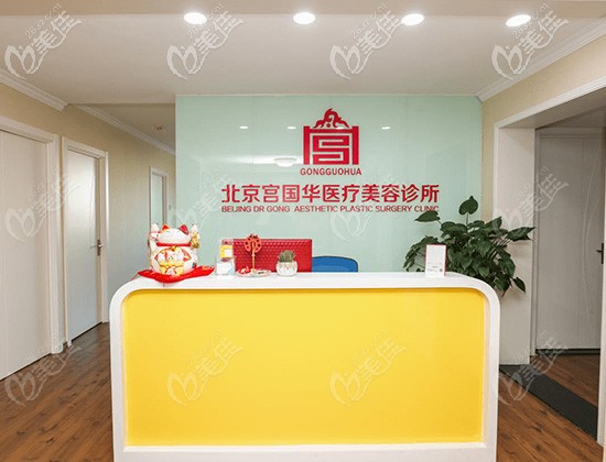 北京宮國華醫(yī)療美容診所前臺 北京宮國華醫(yī)療美容診所前臺