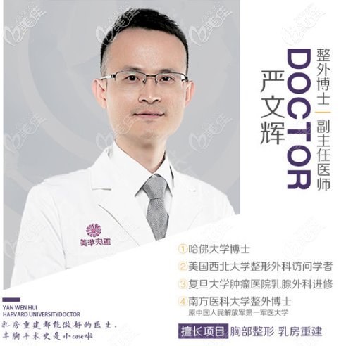 重慶華美隆胸醫(yī)生嚴(yán)文輝博士