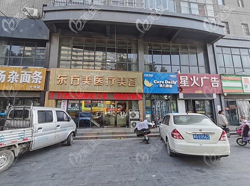 新鄉(xiāng)東方美整形地址 新鄉(xiāng)東方美整形地址