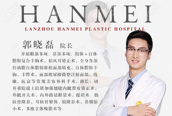 蘭州韓美整形郭曉磊院長擅長的項目