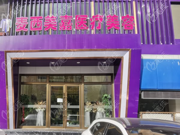 長(zhǎng)春麥西美嘉整形熱瑪吉面部除皺價(jià)格挺優(yōu)惠的，點(diǎn)開(kāi)看一下！