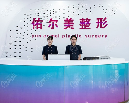 鄭州佑爾美整形前臺接待