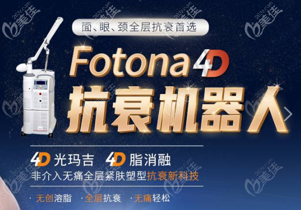 Fotona4D抗衰設備
