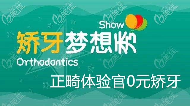 正畸體驗(yàn)官 正畸體驗(yàn)官