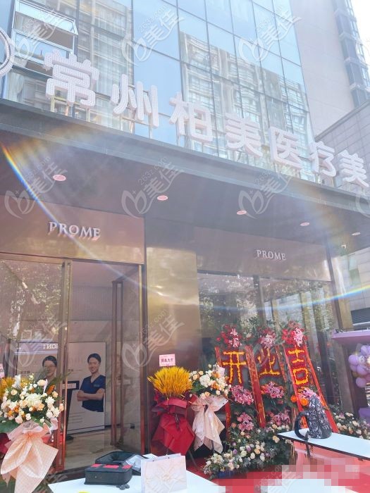 常州柏美醫(yī)療美容門診部 常州柏美醫(yī)療美容門診部