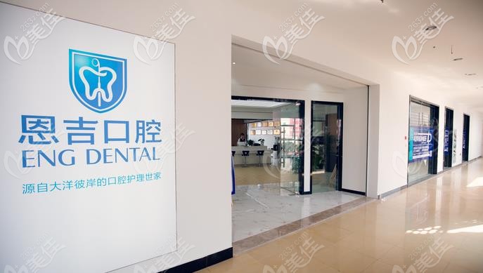 寧波恩吉口腔