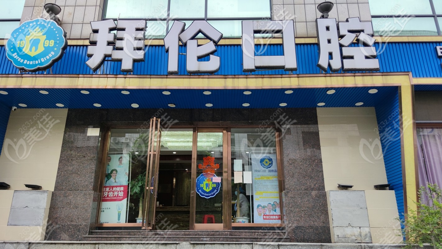 云浮拜倫口腔門頭 云浮拜倫口腔門頭