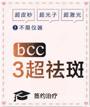 重慶聯(lián)合麗格bcc3超祛斑術(shù) 重慶聯(lián)合麗格bcc3超祛斑術(shù)