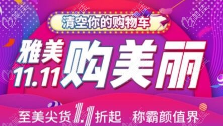 快看，今年雙11來衡陽雅美變美優(yōu)惠力度很大，CC靈動豐胸才24120元起