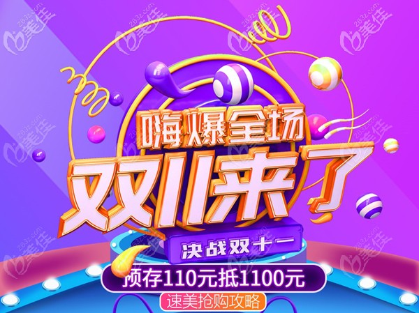 叮咚！合肥斯爾美雙11活動進口假體豐胸才29800元起，戳這看更多優(yōu)惠價