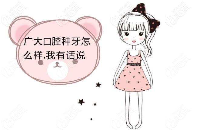 我調(diào)查到的廣大口腔種植牙價格表