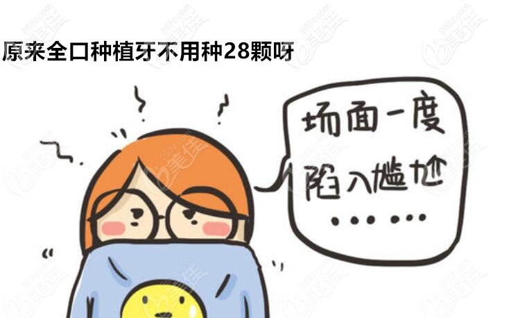 做全口種植牙不是種28顆牙