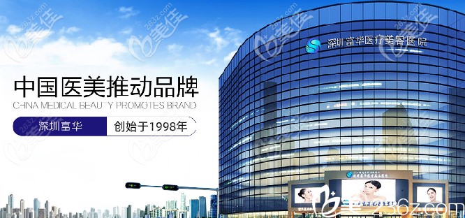 深圳富華醫(yī)療美容整形醫(yī)院 深圳富華醫(yī)療美容整形醫(yī)院
