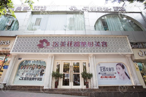 瀘州花都整形美容