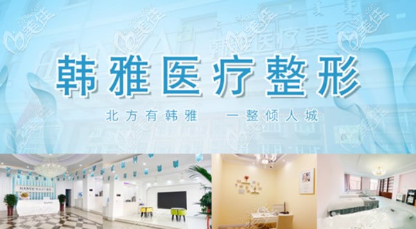 內蒙古烏蘭察布韓雅整形美容門診部 內蒙古烏蘭察布韓雅整形美容門診部