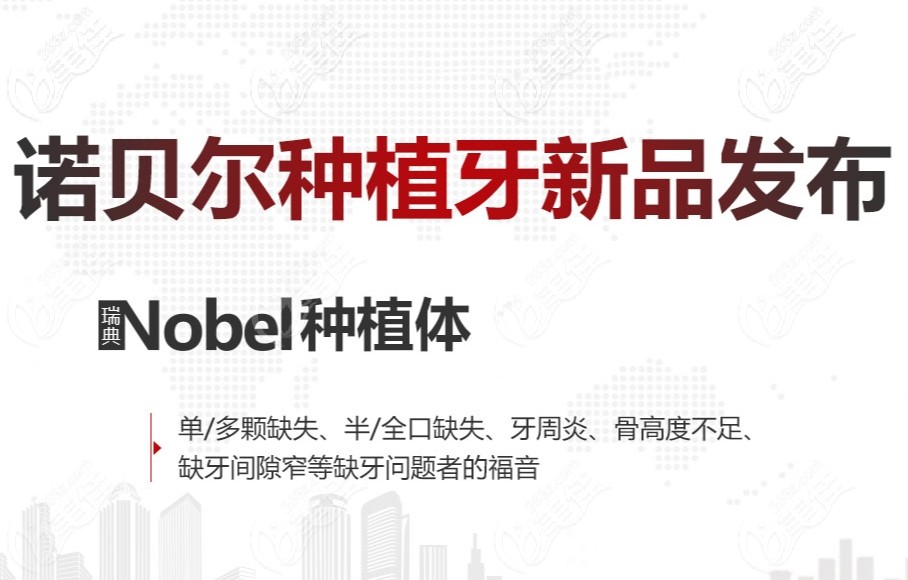 瑞典諾貝爾種植體適應(yīng)癥 瑞典諾貝爾種植體適應(yīng)癥