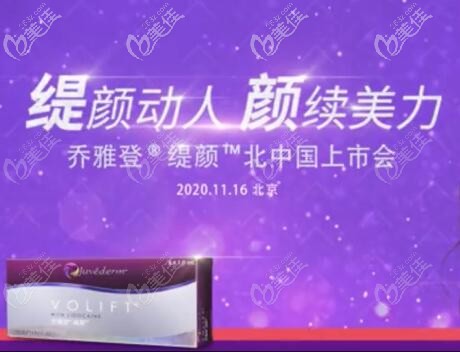 喬雅登緹顏國(guó)內(nèi)北方上市發(fā)布會(huì)