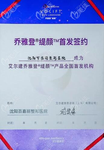 沈陽(yáng)百嘉麗成為喬雅登緹顏始發(fā)機(jī)構(gòu)證書(shū)