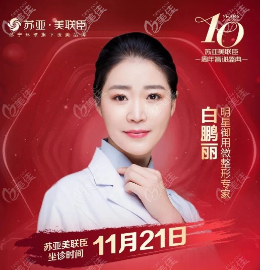 11月21日白鵬麗醫(yī)生要坐診唐山蘇亞美聯(lián)臣整形醫(yī)院