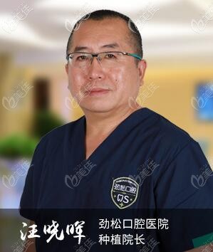 北京勁松口腔醫(yī)院望京院種植院長汪曉暉