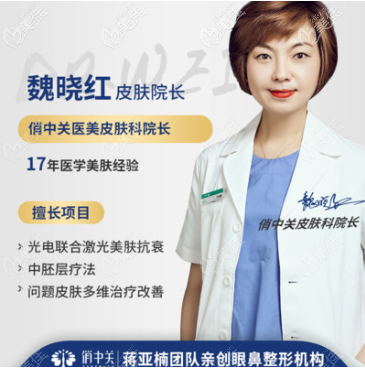北京俏中關(guān)醫(yī)美魏曉紅醫(yī)生