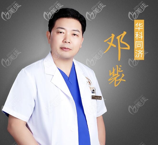 武漢匠歆醫(yī)療美容院長鄧斐醫(yī)生 武漢匠歆醫(yī)療美容院長鄧斐醫(yī)生