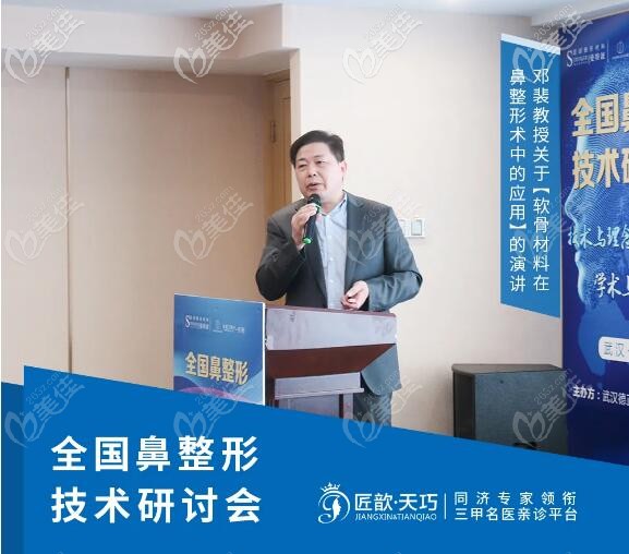 武漢匠歆天巧整形鄧斐院長參加鼻整形技術(shù)研討會(huì) 武漢匠歆天巧整形鄧斐院長參加鼻整形技術(shù)研討會(huì)