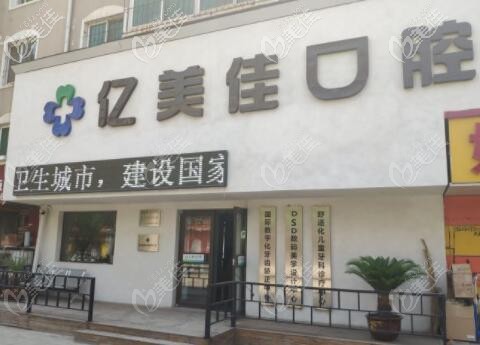 沈陽(yáng)億美佳口腔門診部外景