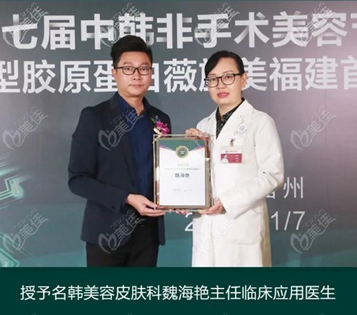 授予名韓美容皮膚科魏海艷臨床應(yīng)用醫(yī)生