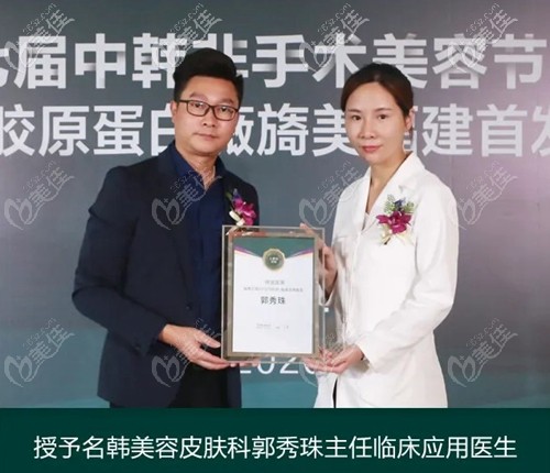 授予名韓美容皮膚科郭秀珠臨床應(yīng)用醫(yī)生